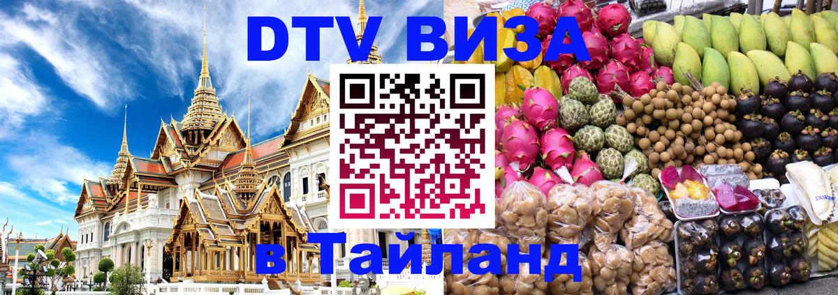 ДТВ виза в Таиланд 