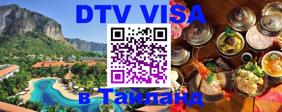 Стоимость и условия DTV визы — оформление в Таиланд под ключ - Рейкьявик  03.10.2025 