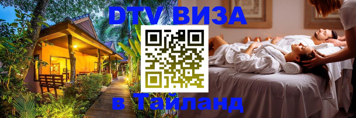 Стоимость и условия DTV визы — оформление в Таиланд под ключ - Рейкьявик  06.12.2025 